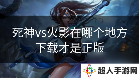 死神vs火影在哪个地方下载才是正版