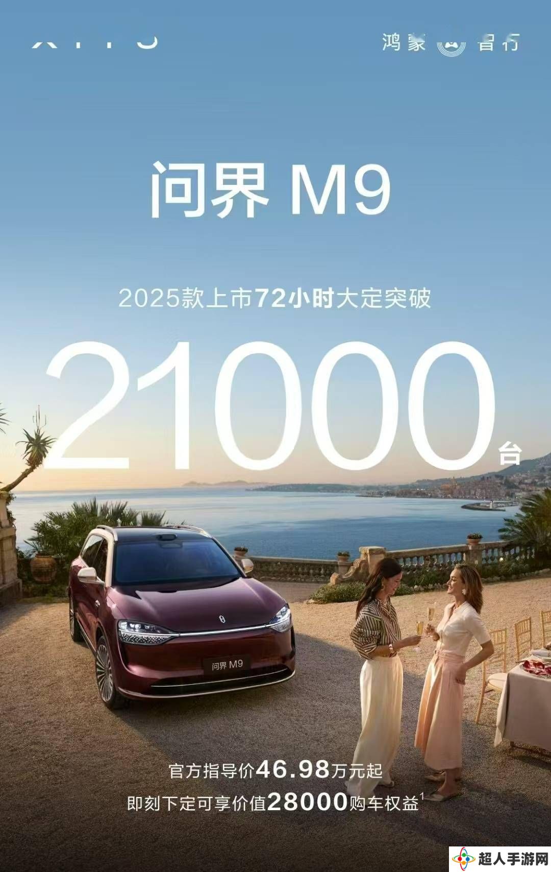 问界M9新车型火爆上市！72小时大定突破21000台，新增多项智能配置