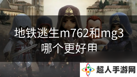 地铁逃生m762和mg3哪个更好用