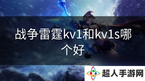 战争雷霆kv1和kv1s哪个好