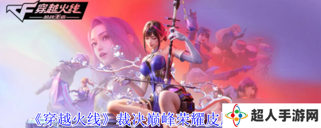 穿越火线裁决巅峰荣耀皮肤怎么获取-穿越火线裁决巅峰荣耀皮肤获取方法