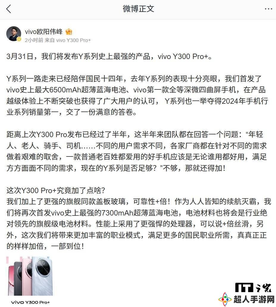vivo Y300 Pro+强势来袭，3月31日见证Y系列新巅峰