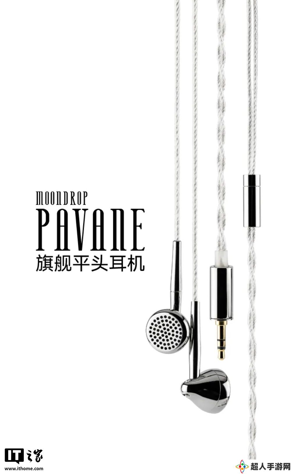 水月雨“帕凡舞曲 Pavane”平头有线耳机发布：抛光不锈钢材质、13.5mm 动圈，1999 元
