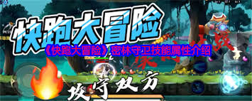 快跑大冒险密林守卫属性是什么 全面解析快跑大冒险密林守卫技能