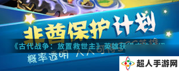 古代战争放置救世主天使怎么获取 古代战争放置救世主天使获取攻略