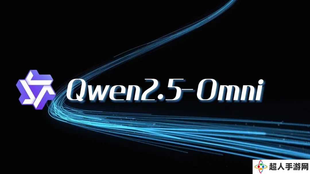 阿里云通义千问发布新一代端到端多模态旗舰模型 Qwen2.5-Omni 并开源，看听说写样样精通