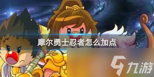 摩尔勇士忍者极致加点攻略，打造无敌战士秘籍！