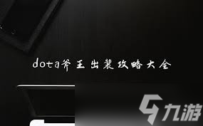 Dota1绝活小Y！顶级出装搭配，助你战场称霸，点击解锁致胜秘籍！