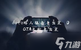 Dota1绝活小Y 顶级出装搭配，助你战场称霸，点击解锁致胜秘籍