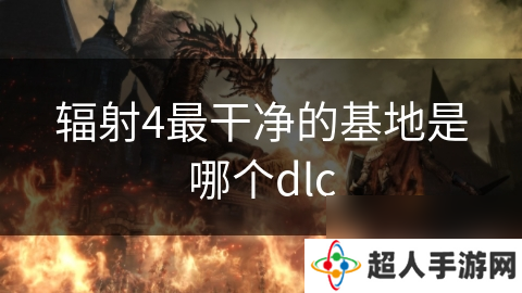 辐射4最干净的基地是哪个dlc