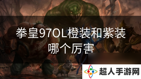 拳皇97OL橙装和紫装哪个厉害
