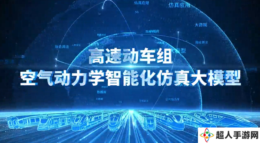 中国首个高速动车组空气动力学智能化仿真大模型问世