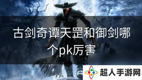 古剑奇谭天罡和御剑哪个pk厉害