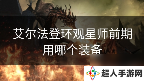 艾尔法登环观星师前期用哪个装备