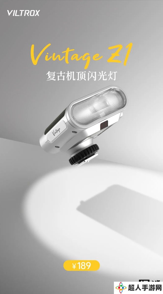 复古设计：唯卓仕 Vintage Z1 闪光灯上市，售价 189 元