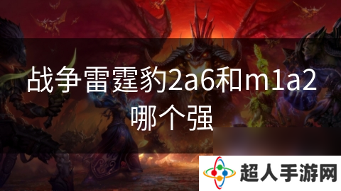 战争雷霆豹2a6和m1a2哪个强
