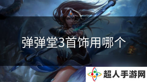 弹弹堂3首饰用哪个