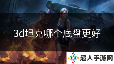 3d坦克哪个底盘更好