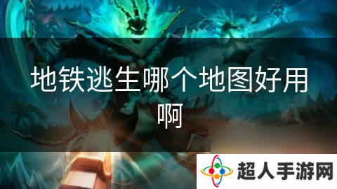 地铁逃生哪个地图好用啊
