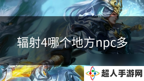 辐射4哪个地方npc多