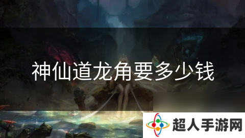 神仙道龙角要多少钱