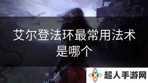 艾尔登法环最常用法术是哪个