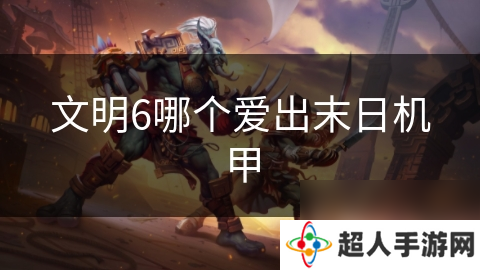 文明6哪个爱出末日机甲