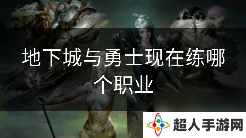 地下城与勇士现在练哪个职业