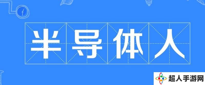 网络用语半导体人是什么梗