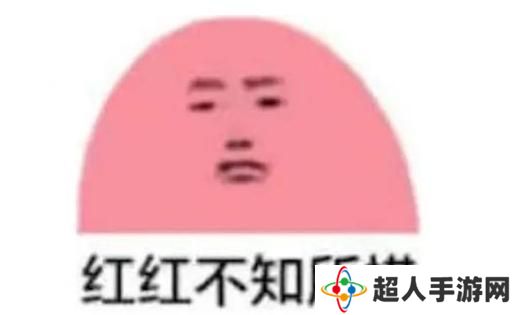网络用语红红不知所措是什么梗