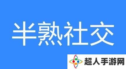 网络用语半熟社交是什么梗