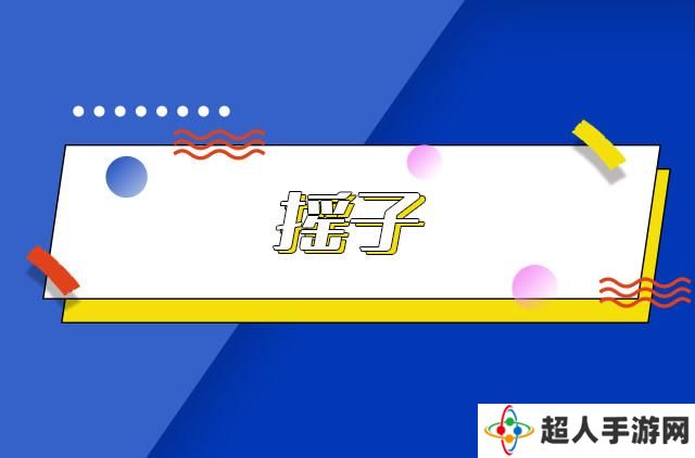 网络用语摇子是什么梗