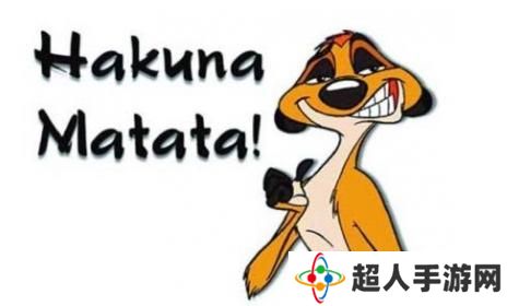 网络用语哈库那玛塔塔是什么梗