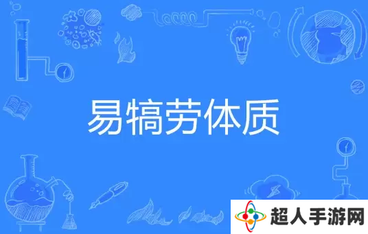 网络用语易犒劳体质是什么梗