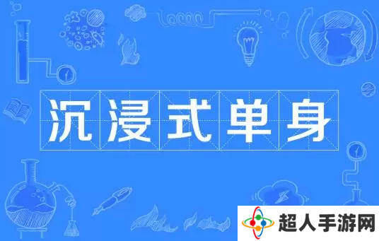 网络用语沉浸式单身是什么梗