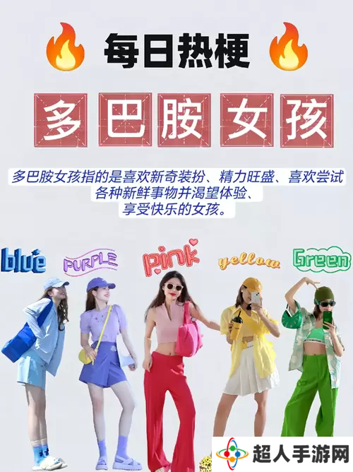 网络用语多巴胺女孩是什么梗