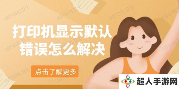 打印机显示默认错误怎么解决