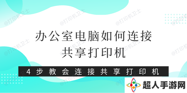 办公室电脑如何连接共享打印机 4步教会连接共享打印机