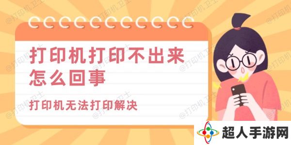 打印机打印不出来怎么回事