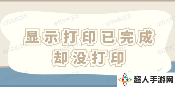 显示打印已完成却没打印怎么办 这四招一看就会！