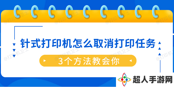 针式打印机怎么取消打印任务？3个方法教会你