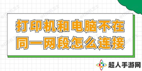 打印机和电脑不在同一网段怎么连接