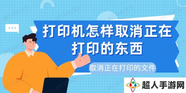 打印机怎样取消正在打印的东西