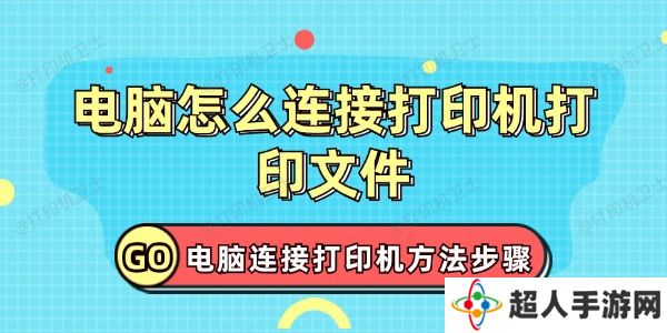 电脑怎么连接打印机打印文件
