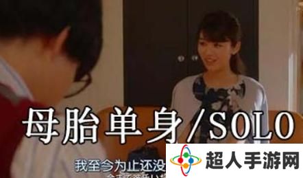 网络用语母胎单身是什么梗