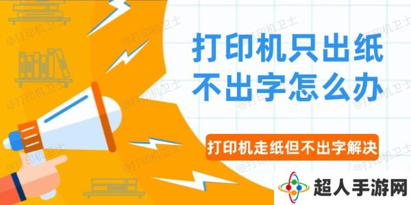 打印机只出纸不出字怎么办