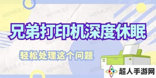 兄弟打印机深度休眠怎么解决 轻松处理这个问题