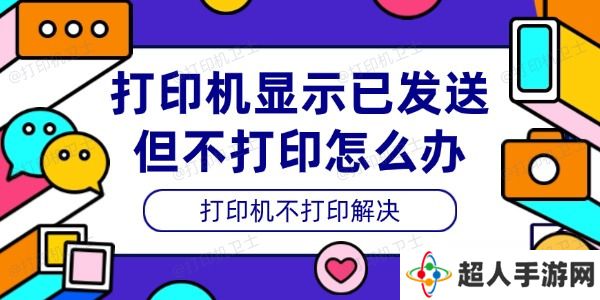 打印机显示已发送但不打印怎么办