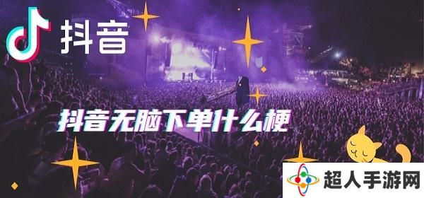 网络用语无脑下单是什么梗