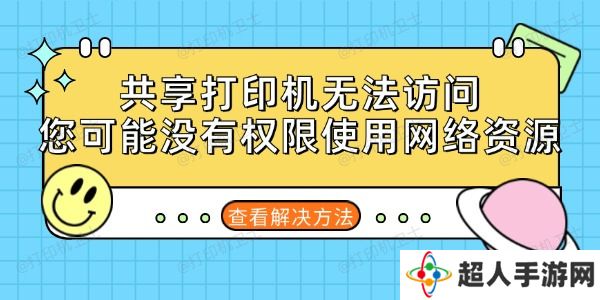 共享打印机无法访问您可能没有权限使用网络资源的解决方法